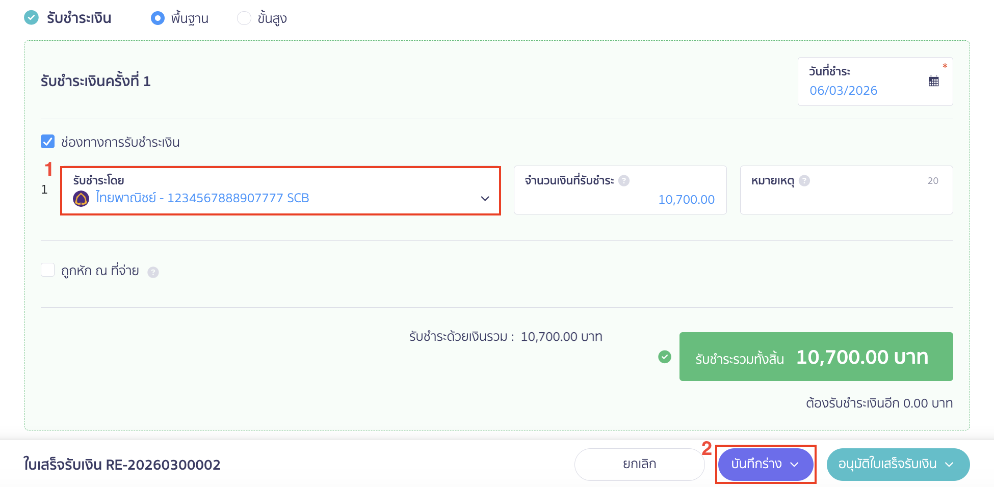 สร้างใบเสร็จรับเงินฉบับร่างต่อจากใบแจ้งหนี้ เลือกวิธีการรับชำระเงินที่ใบเสร็จรับเงิน > คลิกปุ่ม "บันทึกร่าง"