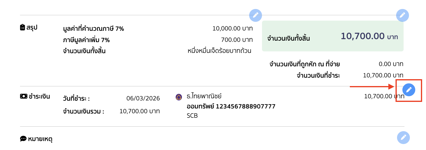 กดที่ไอคอนดินสอ ✏️ สีฟ้าที่ส่วนชำระเงิน