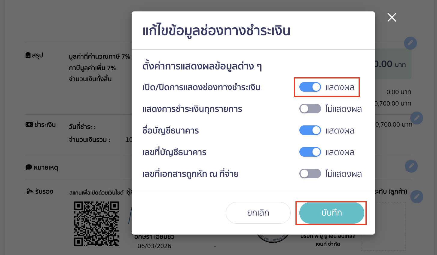 ให้ปิดการแสดงผลช่องทางการเงินโดยกดจากปุ่มสีฟ้าให้เป็นสีเทา > จากนั้นคลิกปุ่ม "บันทึก"
