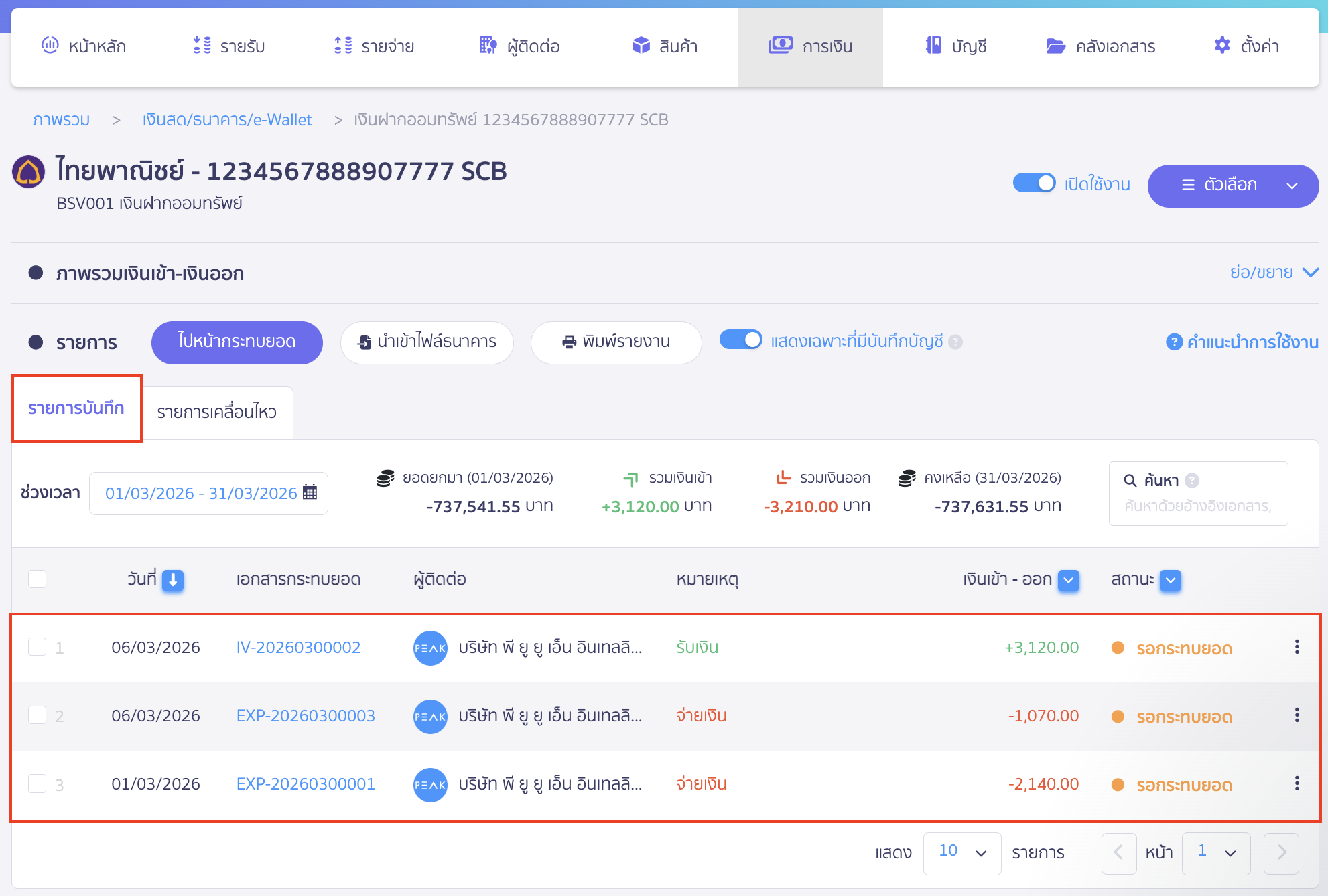 ลบรายการเคลื่อนไหวธนาคารซ้ำ ตรวจสอบว่าหน้ารายการบันทึกและรายการเคลื่อนไหวตรงกันหรือไม่ ตัวอย่างหน้ารายการบันทึก พบ 3 รายการ