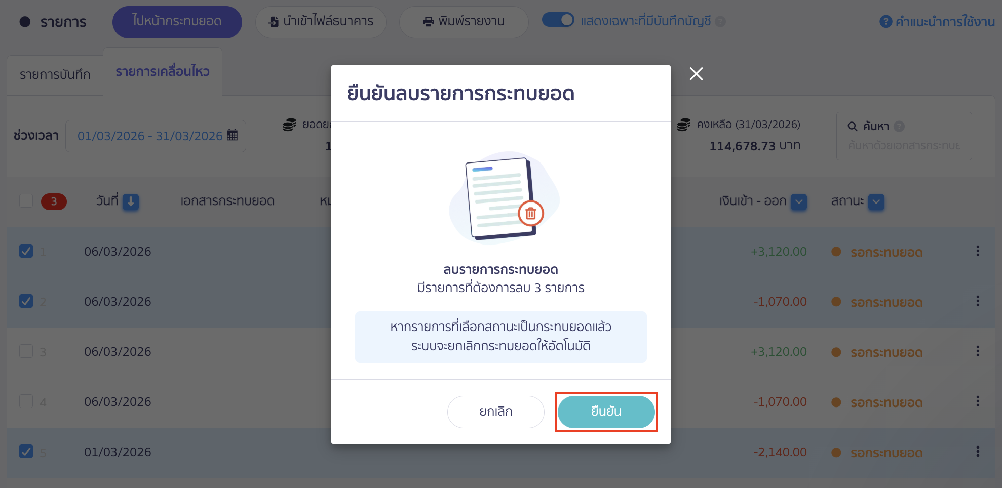 ระบบจะแสดง Pop-up เพื่อให้ผู้ใช้งานยืนยันลบรายการกระทบยอด คลิกปุ่ม "ยืนยัน"