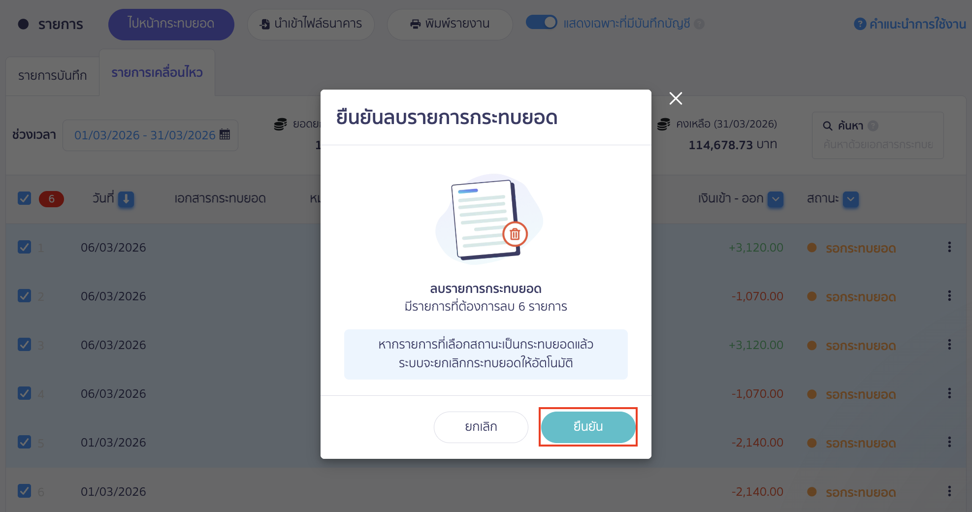 ระบบจะแสดง Pop-up เพื่อให้ผู้ใช้งานยืนยันลบรายการกระทบยอด คลิกปุ่ม "ยืนยัน"