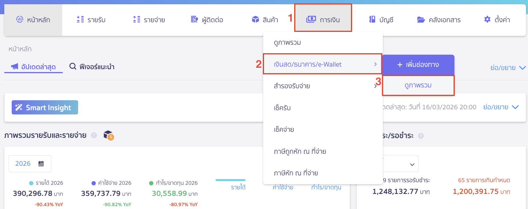 แก้ไขชื่อบัญชีธนาคาร ไปที่เมนูการเงิน > เงินสด/ธนาคาร/e-Wallet > ดูภาพรวม