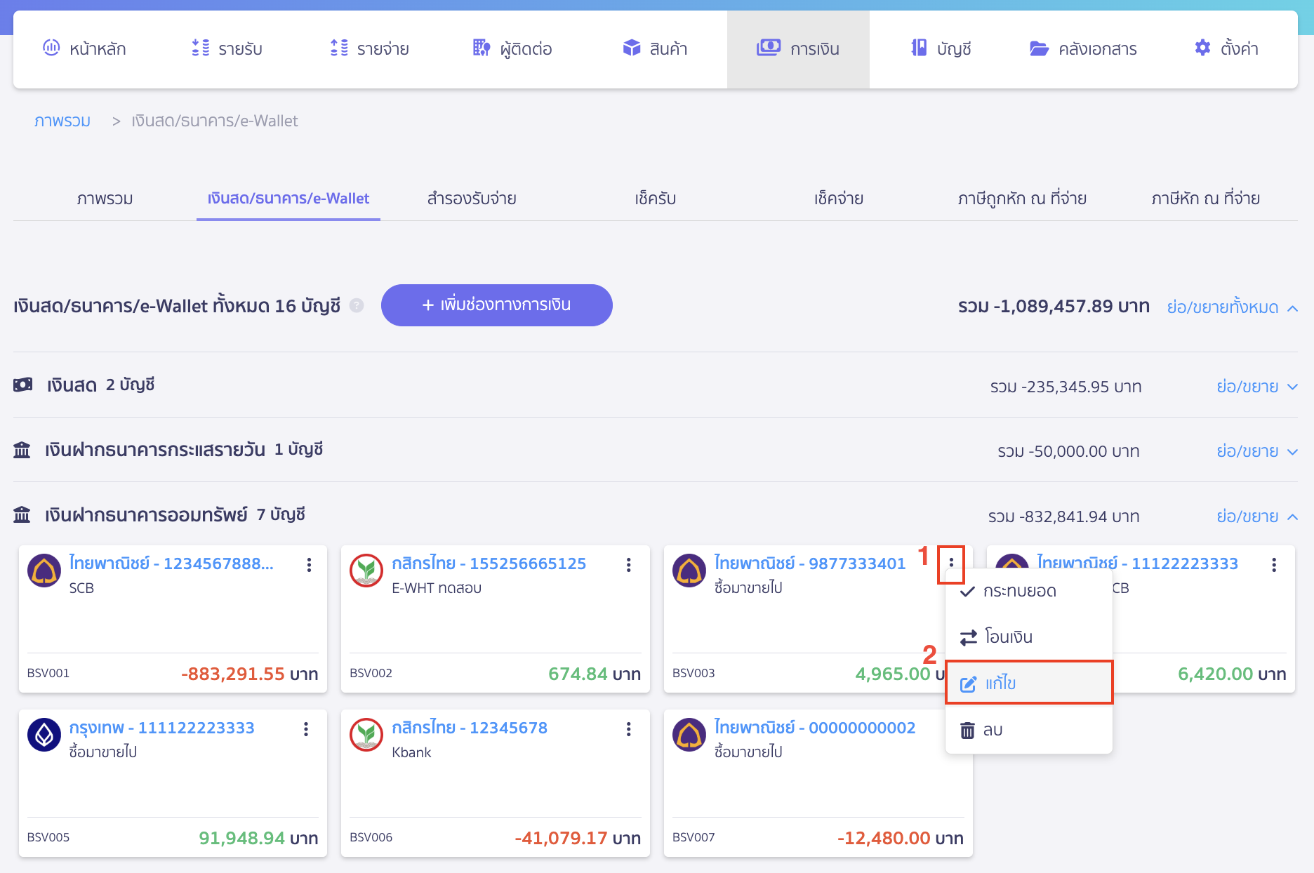 แก้ไขที่หน้าเงินสด/ธนาคาร/e-Wallet