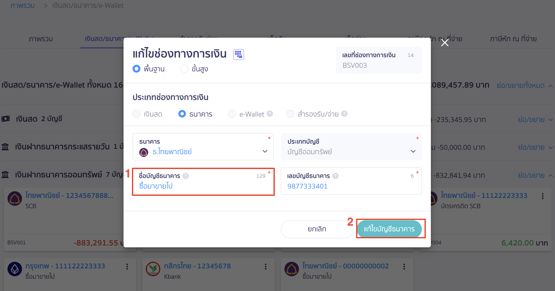ทำการแก้ไขชื่อบัญชีธนาคารได้ตามต้องการ > คลิกปุ่ม "แก้ไขบัญชีธนาคาร"