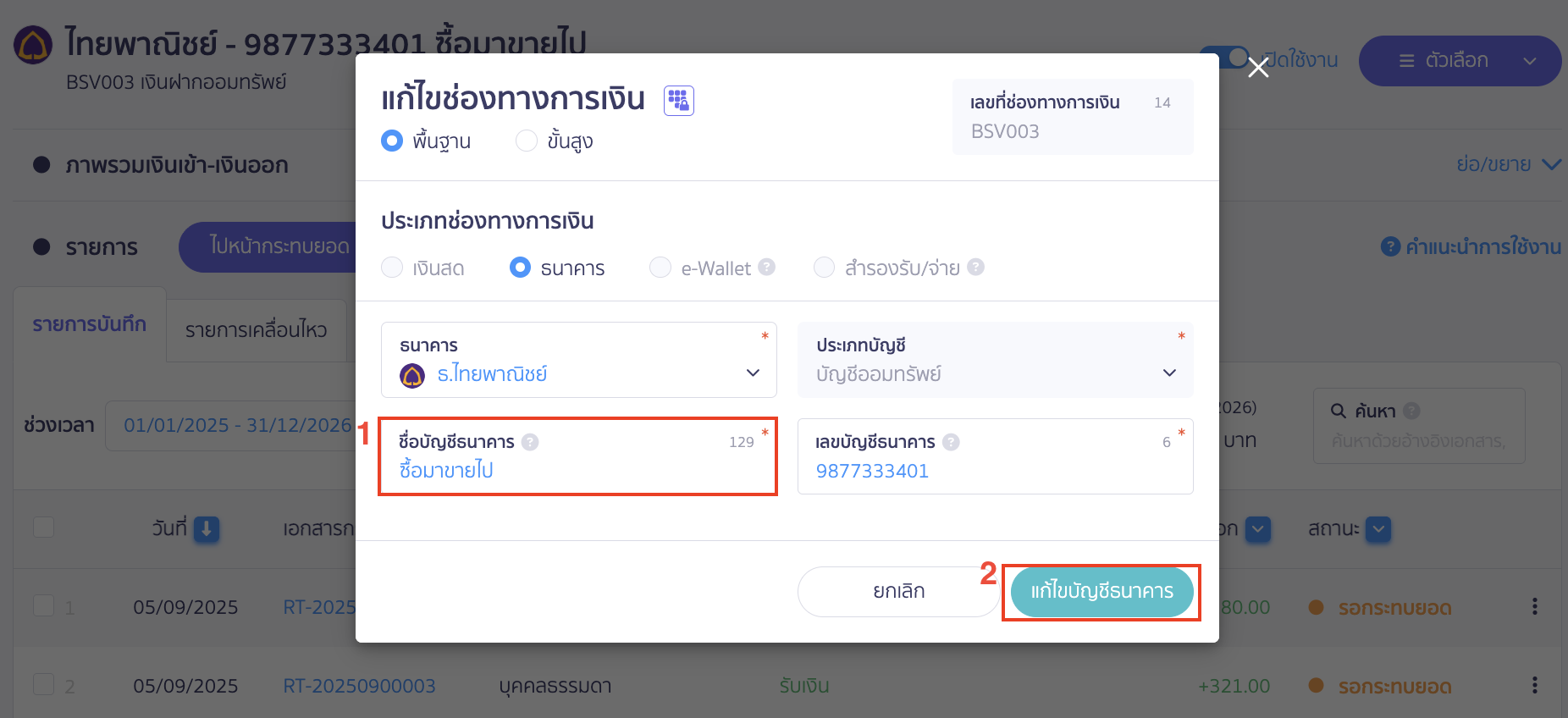 ทำการแก้ไขชื่อบัญชีธนาคารได้ตามต้องการ > คลิกปุ่ม "แก้ไขบัญชีธนาคาร"