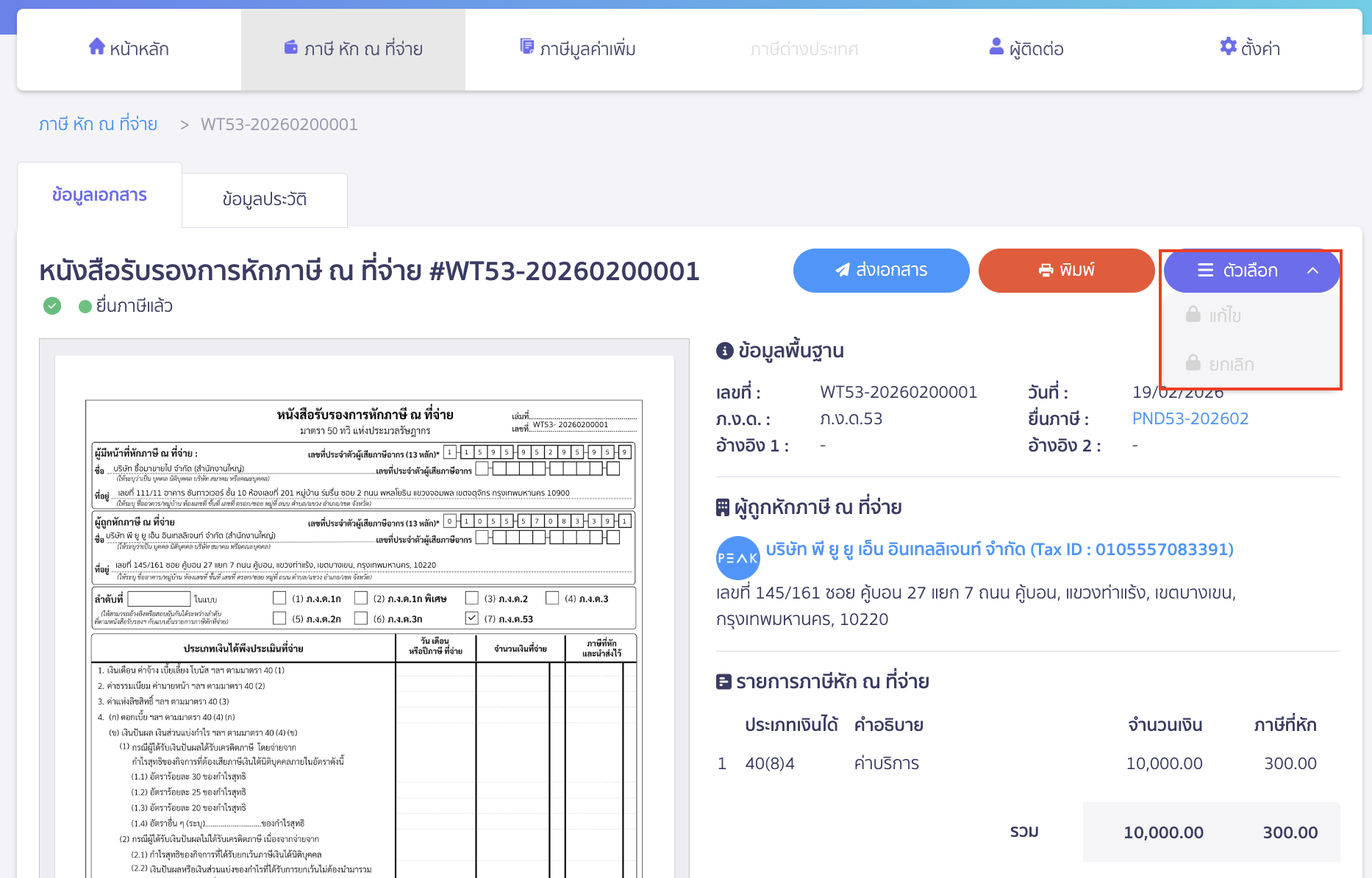 แก้ไขเอกสารใบหัก ณ ที่จ่ายจาก PEAK TAX กรณีสร้างแบบภาษีไปแล้ว สาเหตุ