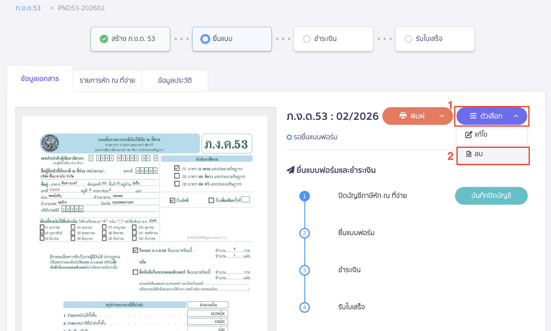ยกเลิกแบบภาษีเพื่อกลับไปแก้ไขใบหัก ณ ที่จ่าย
