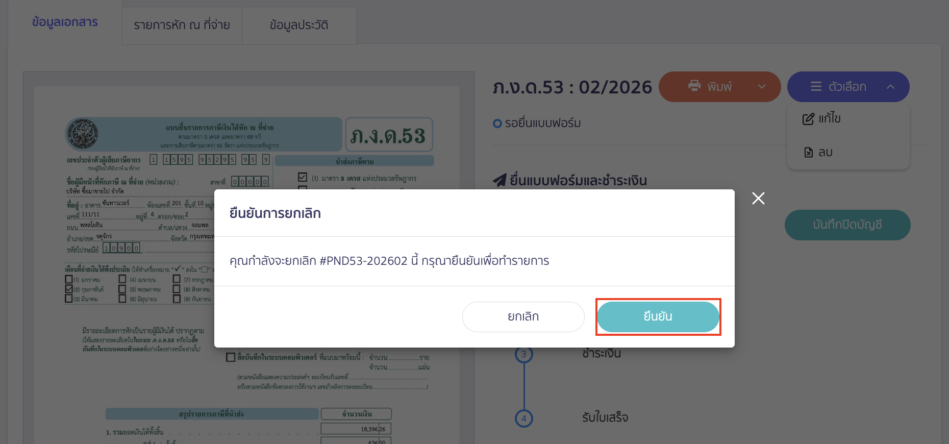 คลิกปุ่ม "ยืนยัน" เพื่อยืนยันการยกเลิกแบบ ภ.ง.ด.