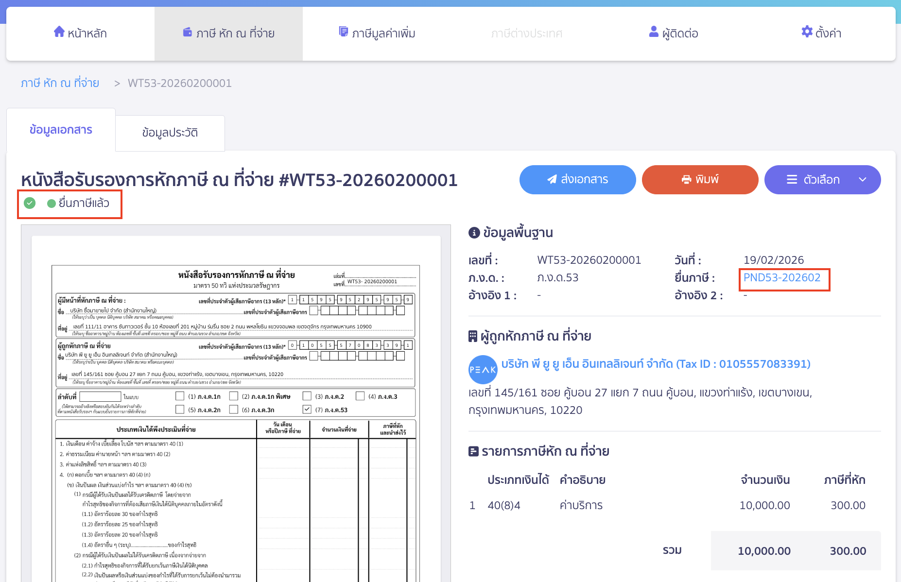 แก้ไขเอกสารใบหัก ณ ที่จ่ายจาก PEAK TAX กรณีสร้างแบบภาษีไปแล้ว สาเหตุเกิดจากเอกสารใบหัก ณ ที่จ่ายนี้มีการสร้างแบบภาษีไปแล้ว