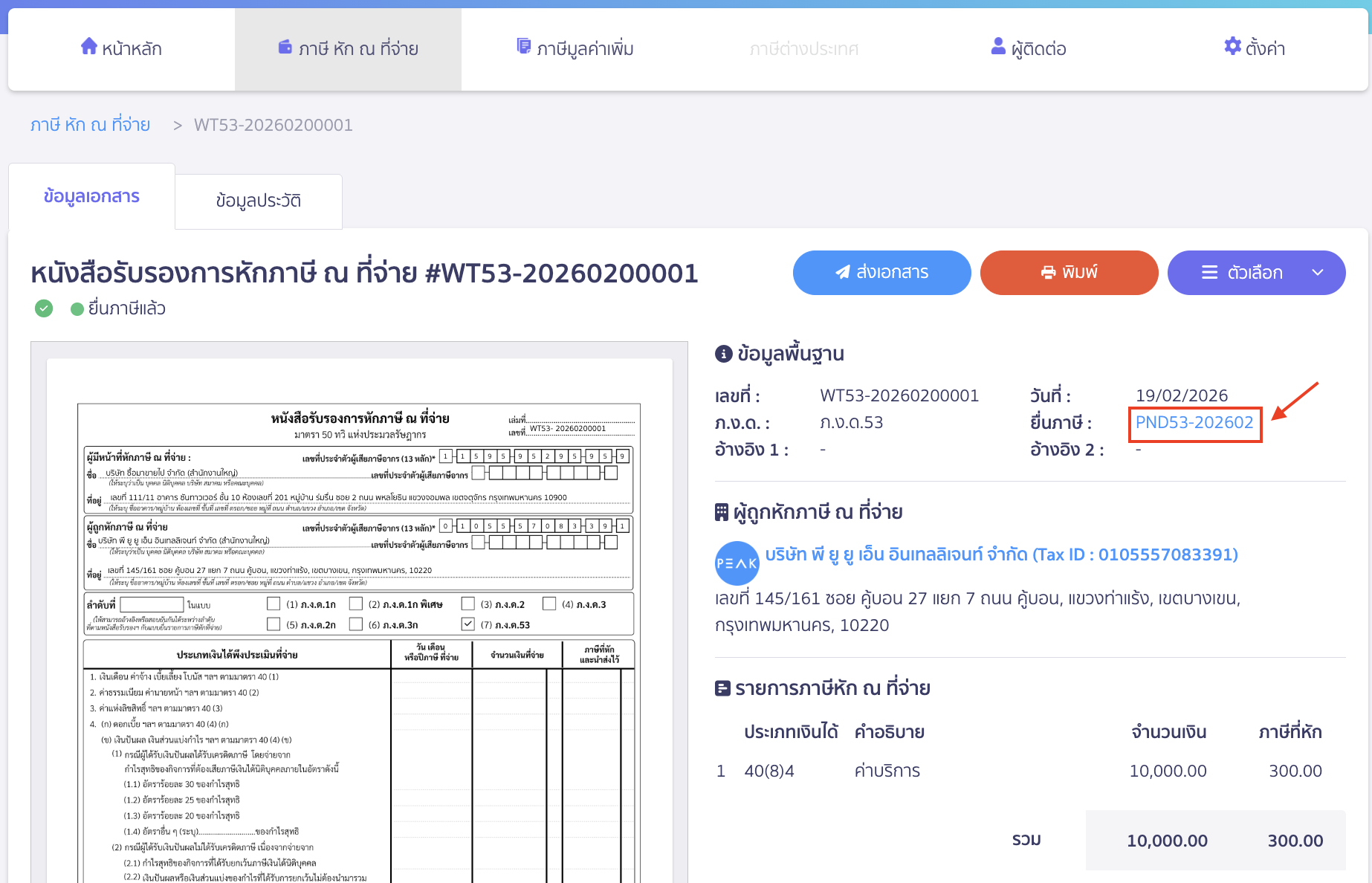 แก้ไขเอกสารใบหัก ณ ที่จ่ายจาก PEAK TAX กรณีสร้างแบบภาษีไปแล้ว นำใบหัก ณ ที่จ่ายที่ต้องการแก้ไข ออกจากแบบภาษีก่อน