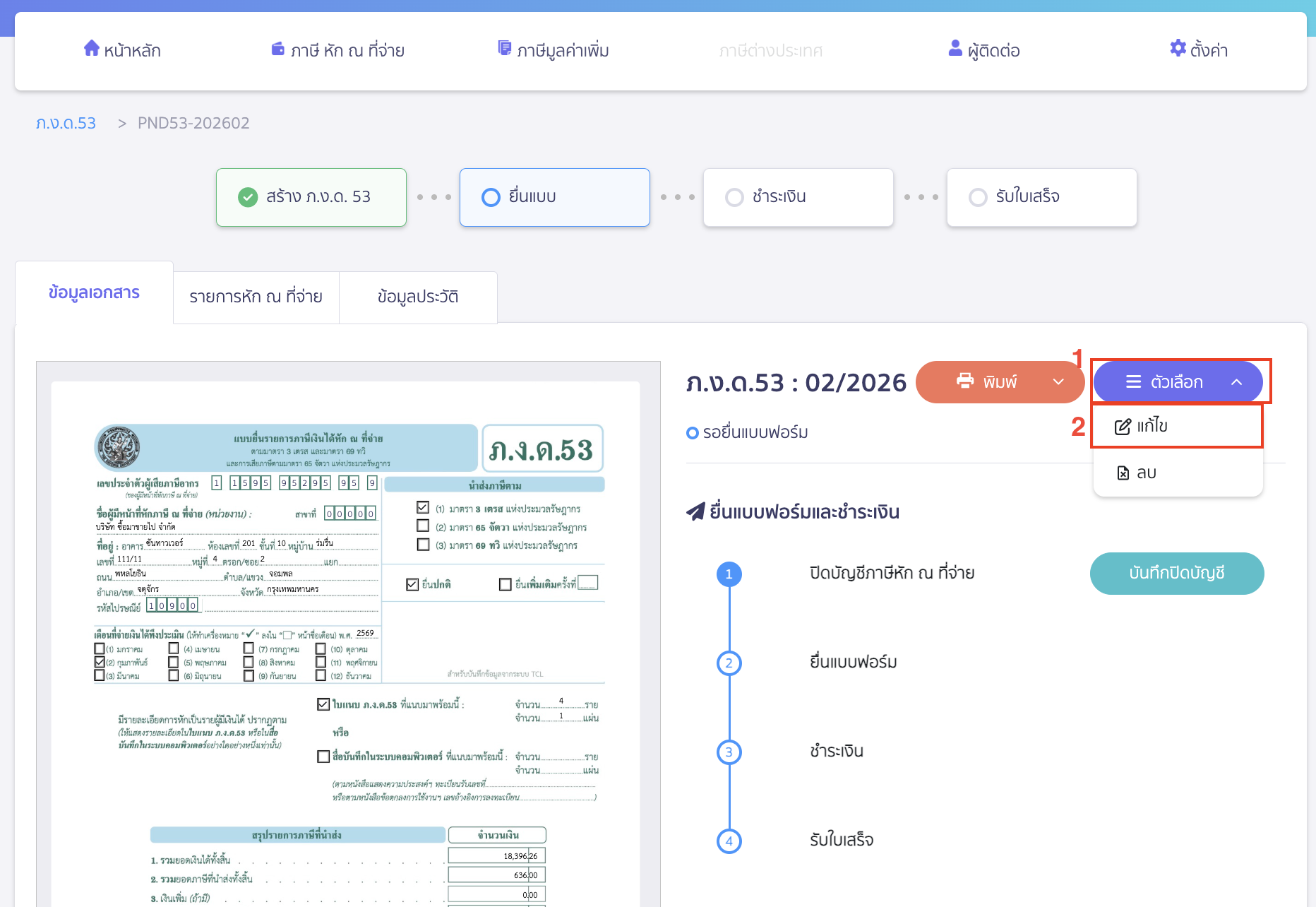 แก้ไขเอกสารใบหัก ณ ที่จ่ายจาก PEAK TAX กรณีสร้างแบบภาษีไปแล้ว เมื่อเข้ามาที่แบบภาษีแล้ว คลิกปุ่ม "ตัวเลือก" > เลือก แก้ไข