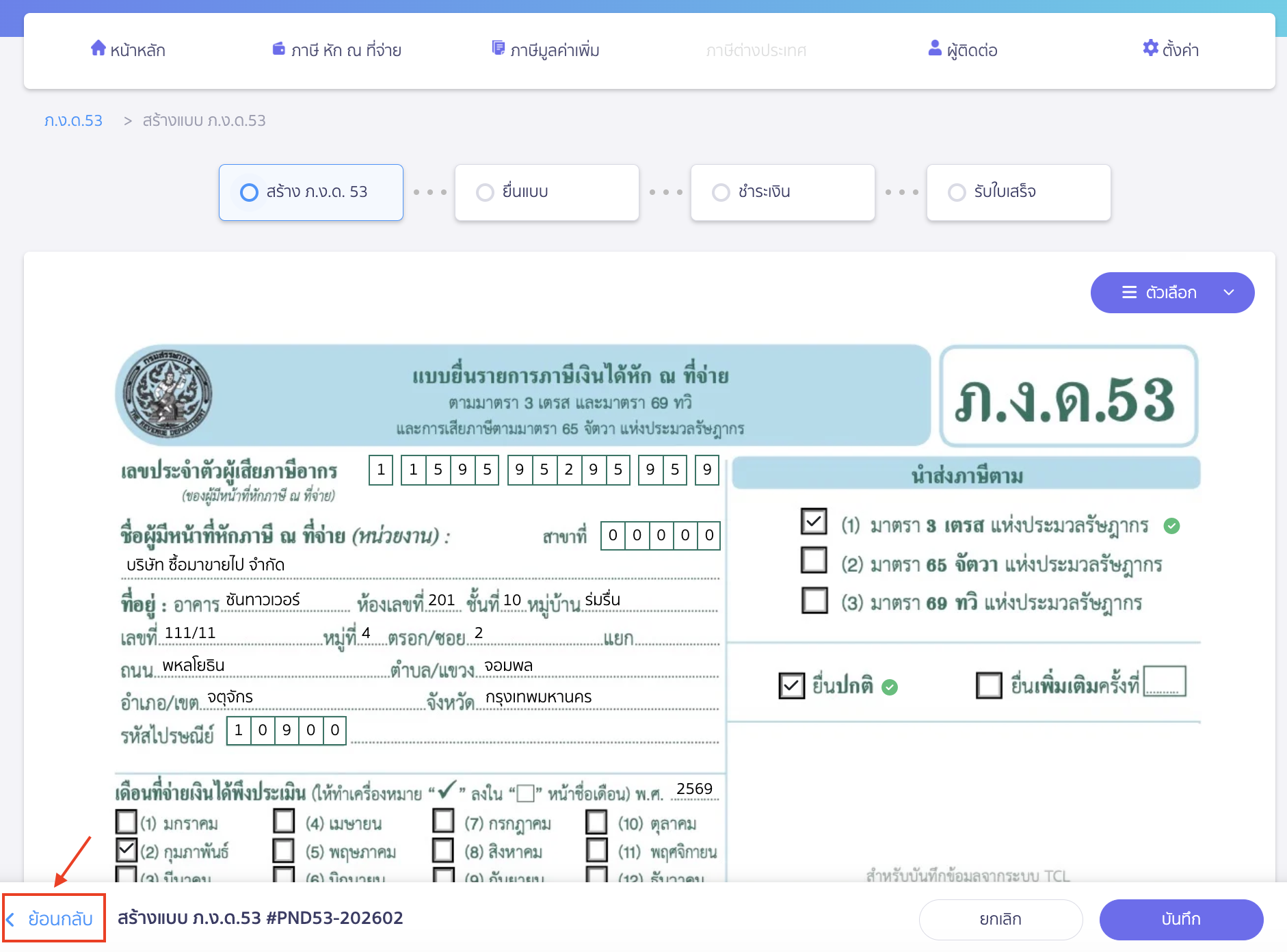 แก้ไขเอกสารใบหัก ณ ที่จ่ายจาก PEAK TAX กรณีสร้างแบบภาษีไปแล้ว กด "ย้อนกลับ"