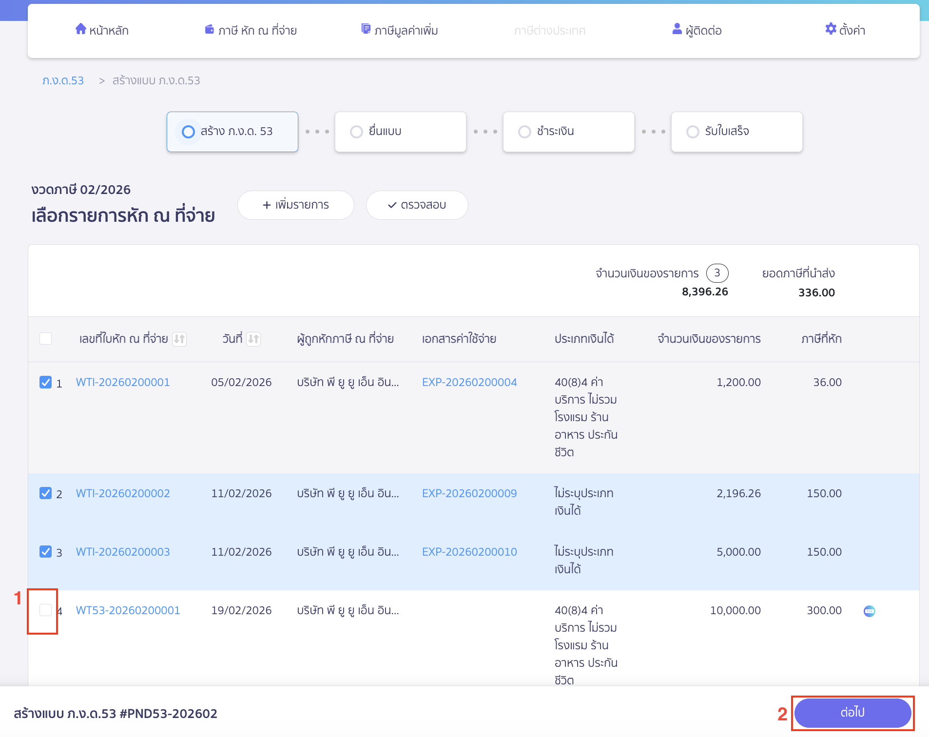 นำรายการใบหัก ณ ที่จ่ายที่ต้องการแก้ไขออก โดยนำเครื่องหมายถูก ✔️ หน้ารายการนั้นออก