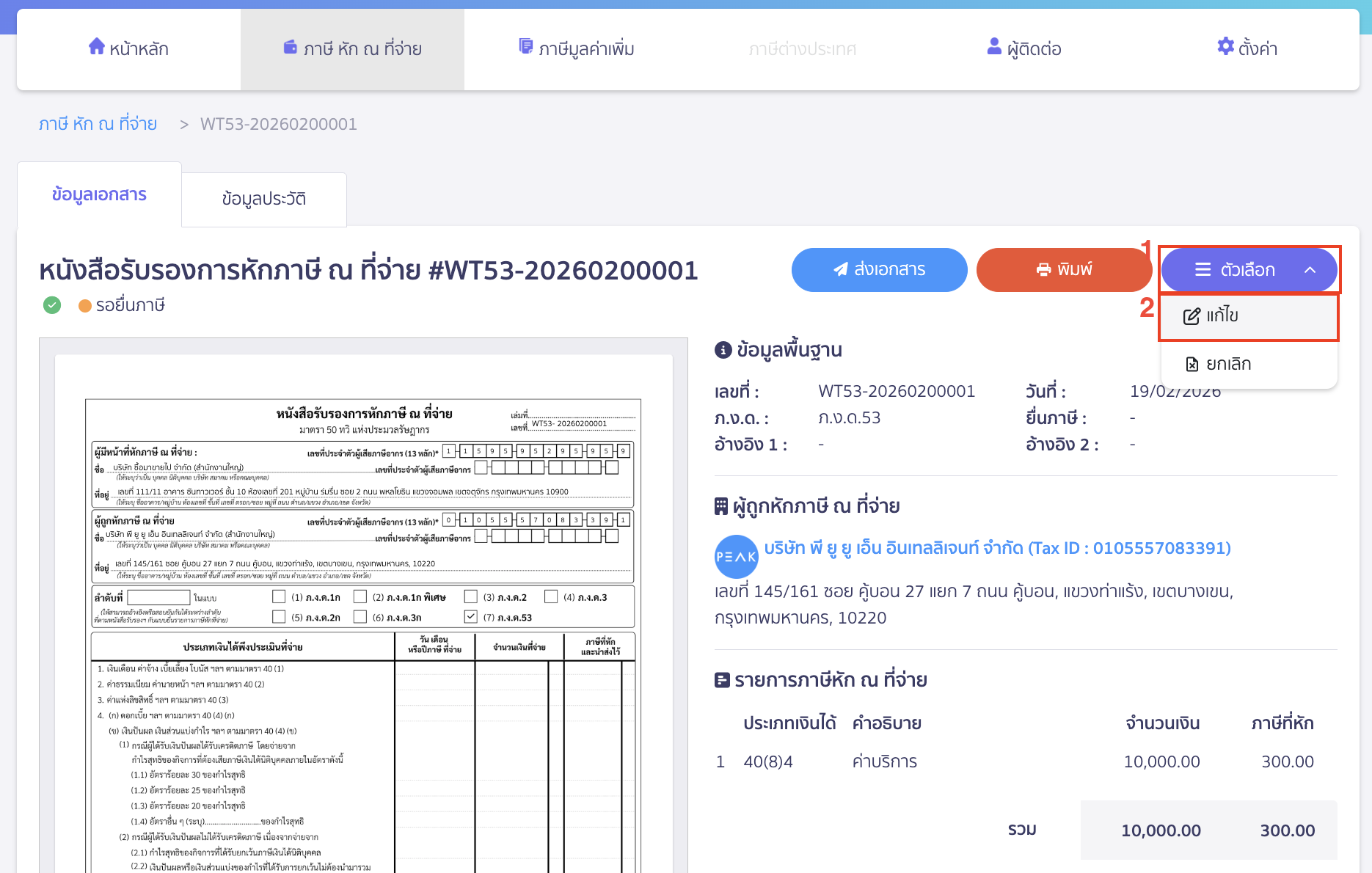 แก้ไขใบหัก ณ ที่จ่าย