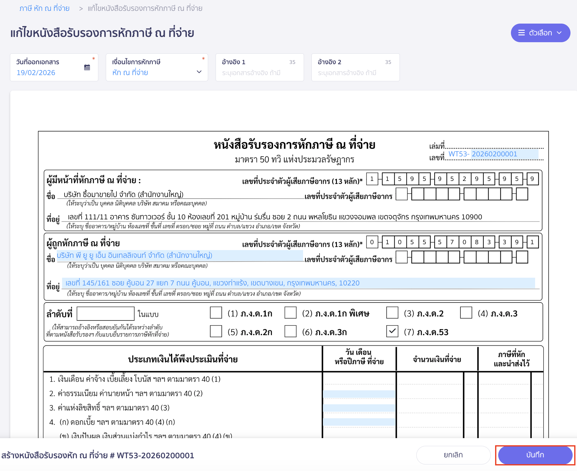 เมื่อทำการแก้ไขเรียบร้อยแล้ว คลิกปุ่ม "บันทึก" ได้เลย