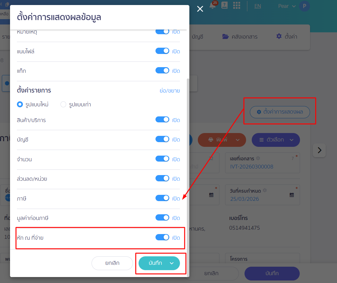 edit-withholding-tax-after-issued-receipt-9 หมายเหตุ : หากในระบบไม่แสดงข้อมูลหัก ณ ที่จ่ายตามภาพ ให้ทำการ เปิด ตั้งค่าการแสดงผล "หัก ณ ที่จ่าย" และ บันทึก ก่อน