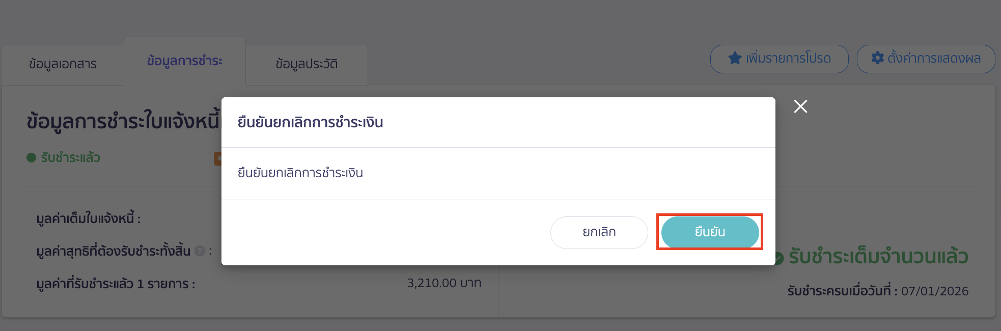 edit-withholding-tax-invoice-before-receipt-4 ยืนยันยกเลิกการชำระเงิน
