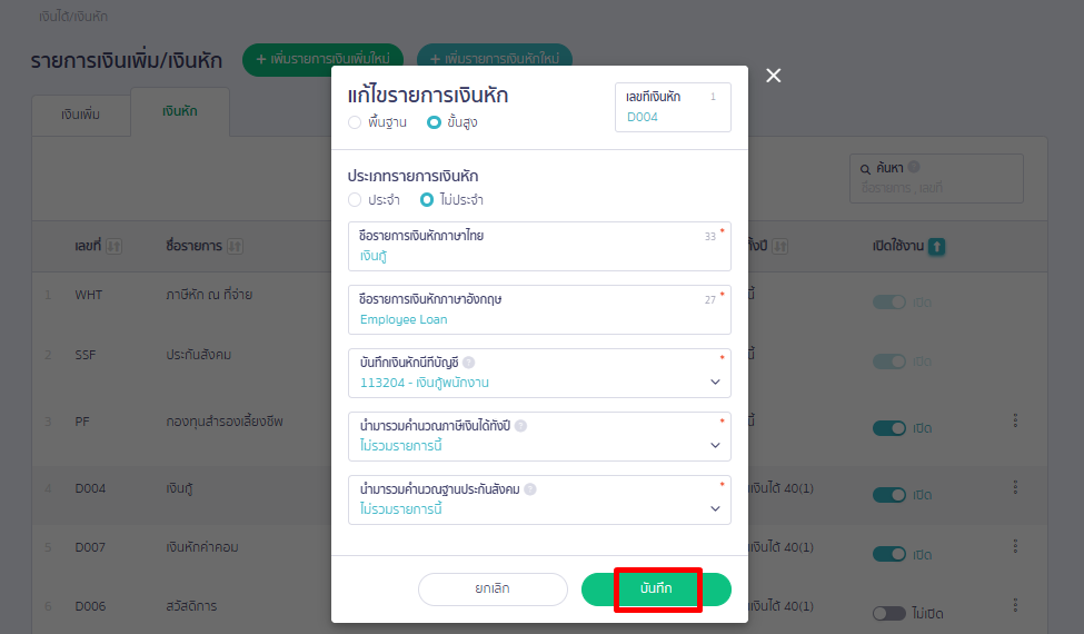 ระบุข้อมูลตามที่ต้องการ  เพิ่มรายการเงินหัก ในการ บันทึกให้เงินกู้ยืมพนักงาน