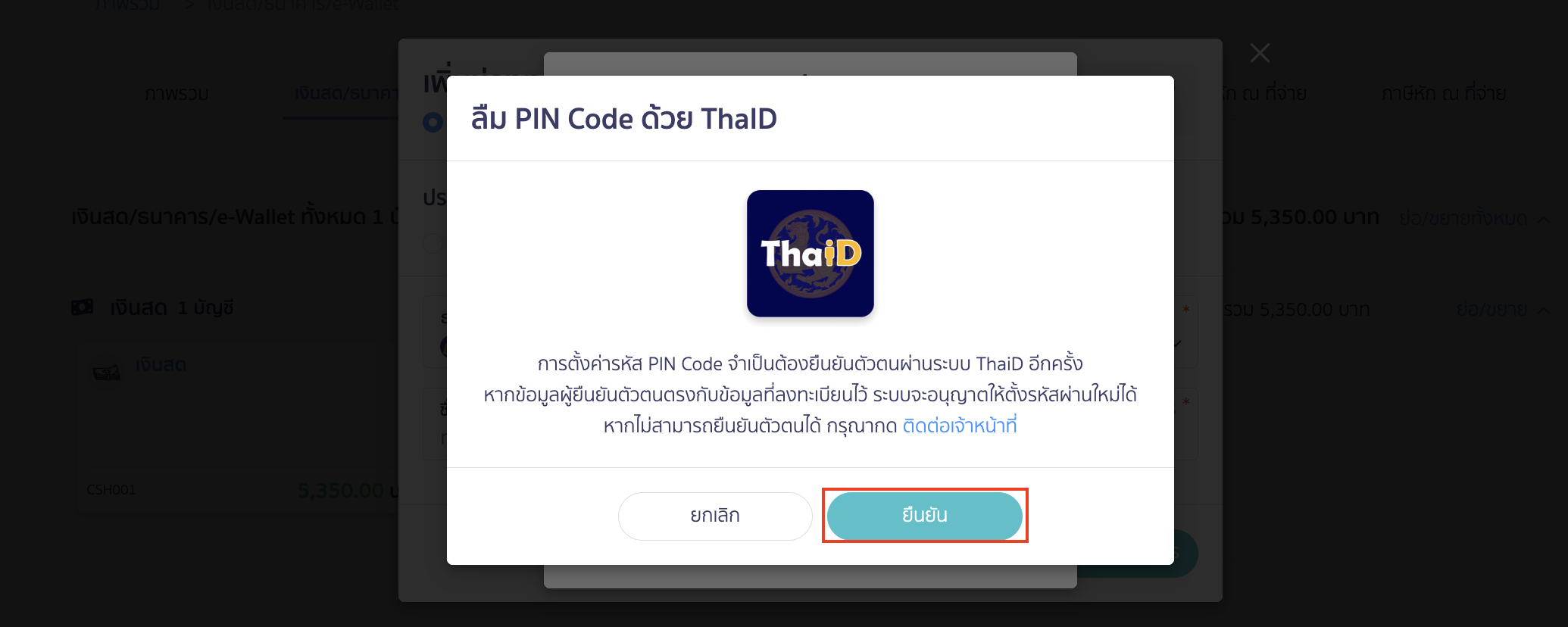 enable-disable-thaid-authentication-17 ระบบจะอนุญาตให้ใช้ ThaID ในการตั้งรหัสผ่านใหม่ได้