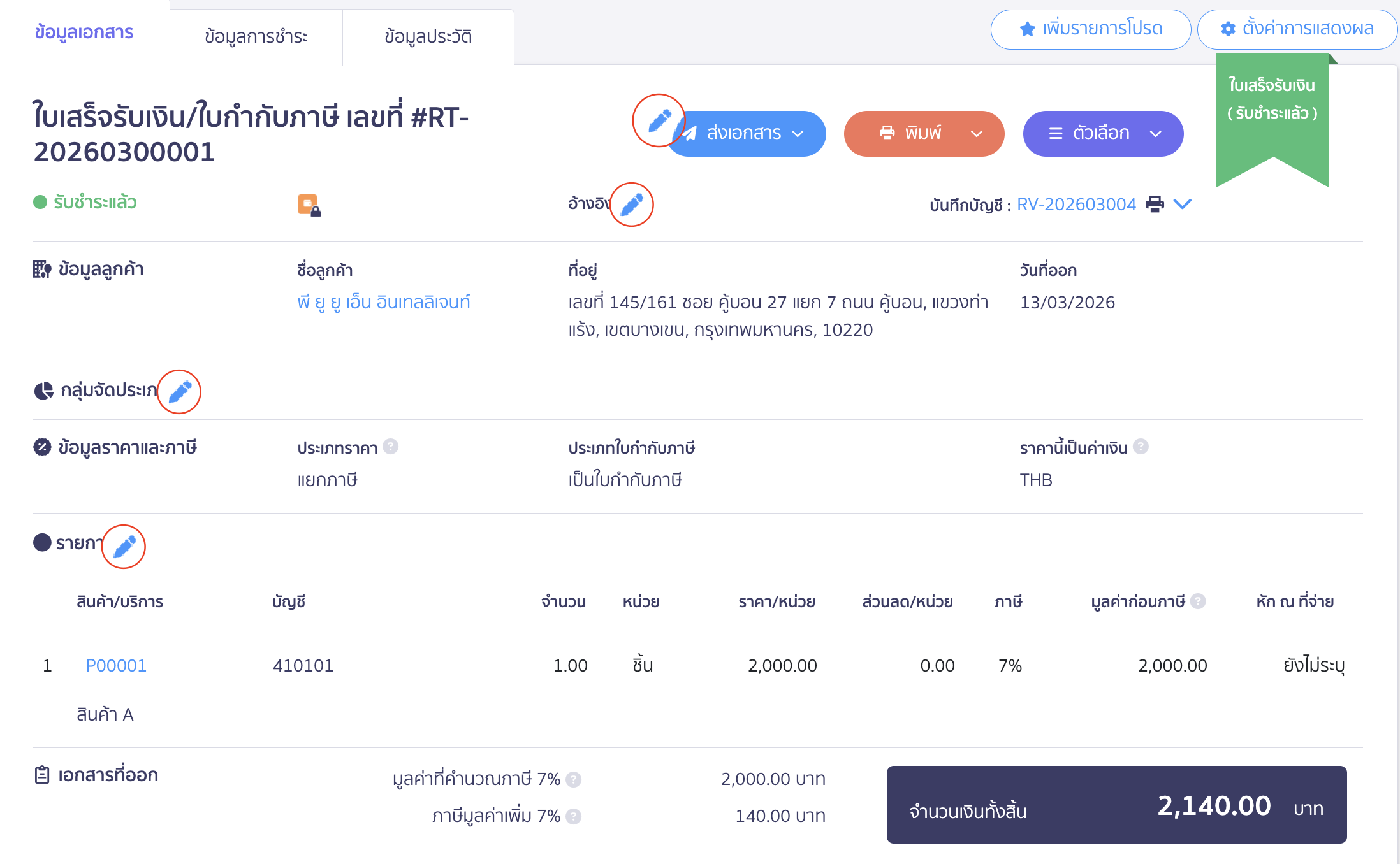 แก้ไขใบเสร็จรับเงินส่วนใดได้บ้าง