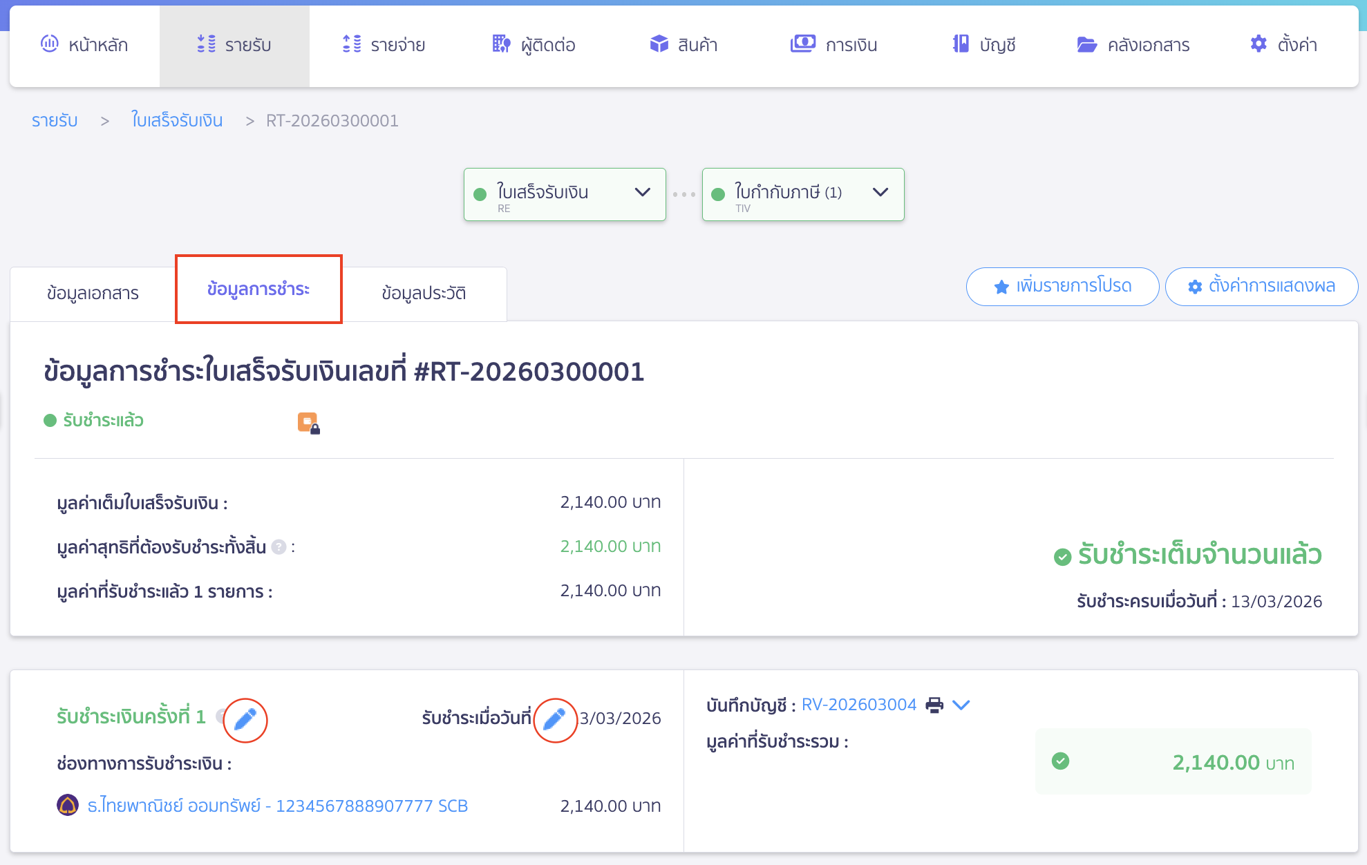 แก้ไขใบเสร็จรับเงินส่วนใดได้บ้าง