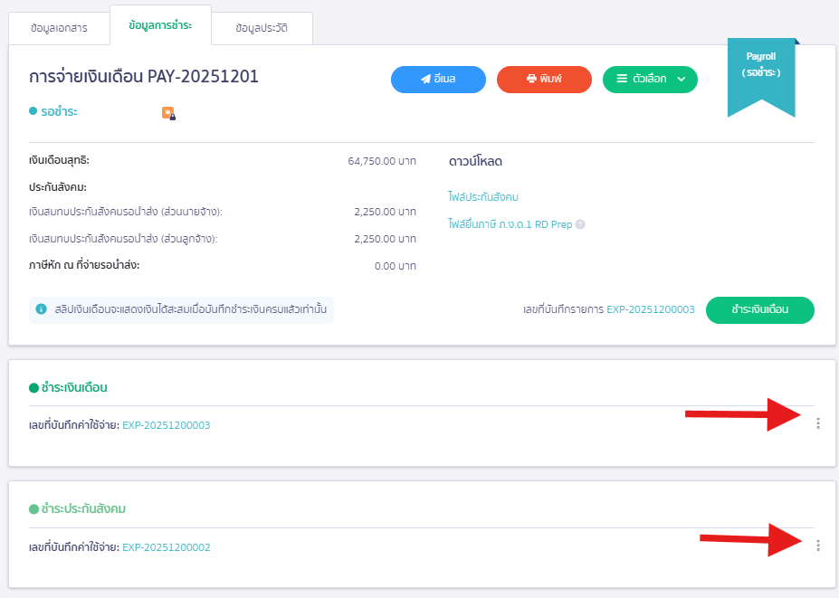 ยกเลิกครั้งที่สอง เป็นการยกเลิกบันทึกค่าใช้จ่ายประกันสังคมและเงินเดือน