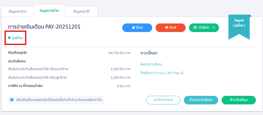 สถานะเอกสารจะเปลี่ยนเป็น "รอชำระ"