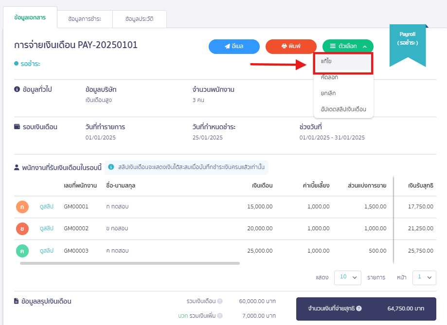 กรณีที่ 1 : แก้ไขทีละเดือน