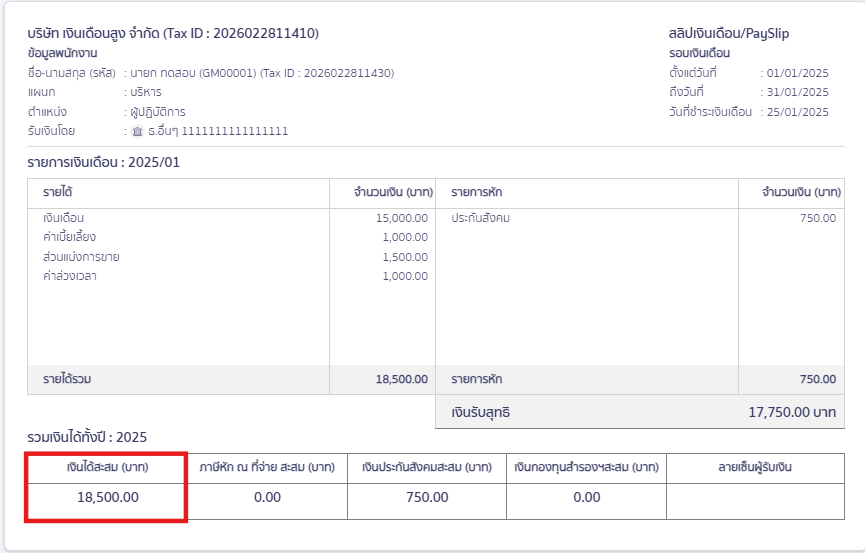ระบบจะอัปเดตเงินได้สะสมในสลิปเงินเดือนเดือนนั้นให้