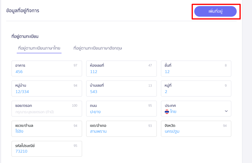 การสร้างเอกสารโดยใช้ที่อยู่สาขา คลิกปุ่ม "เพิ่มที่อยู่"