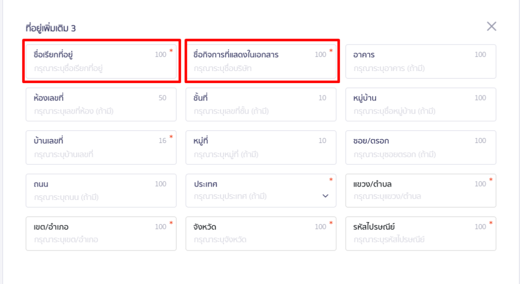การสร้างเอกสารโดยใช้ที่อยู่สาขา  กรอกข้อมูลให้ครบถ้วน
