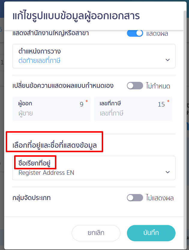 การสร้างเอกสารโดยใช้ที่อยู่สาขา ชื่อเรียกที่อยู่ จะเป็นข้อมูลที่แสดงบนการเลือกที่อยู่หน้าเอกสาร