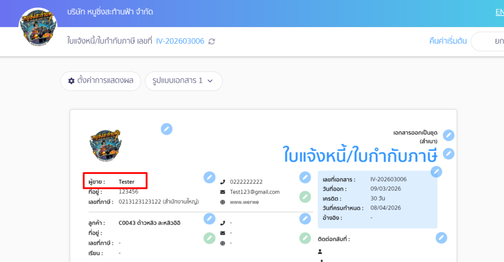 การสร้างเอกสารโดยใช้ที่อยู่สาขา ชื่อกิจการที่แสดงหน้าเอกสาร จะเป็นข้อมูลชื่อกิจการ ที่แสดงอยู่บนหน้าเอกสาร