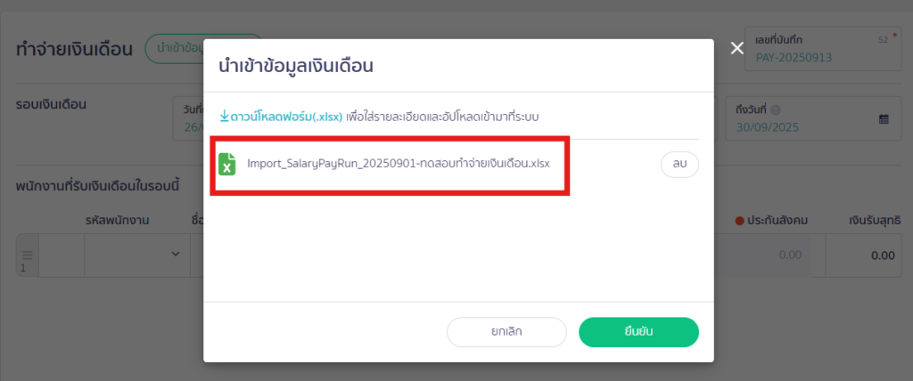 กรณีทำจ่ายเงินเดือนด้วยการนำเข้าไฟล์ (Upload)