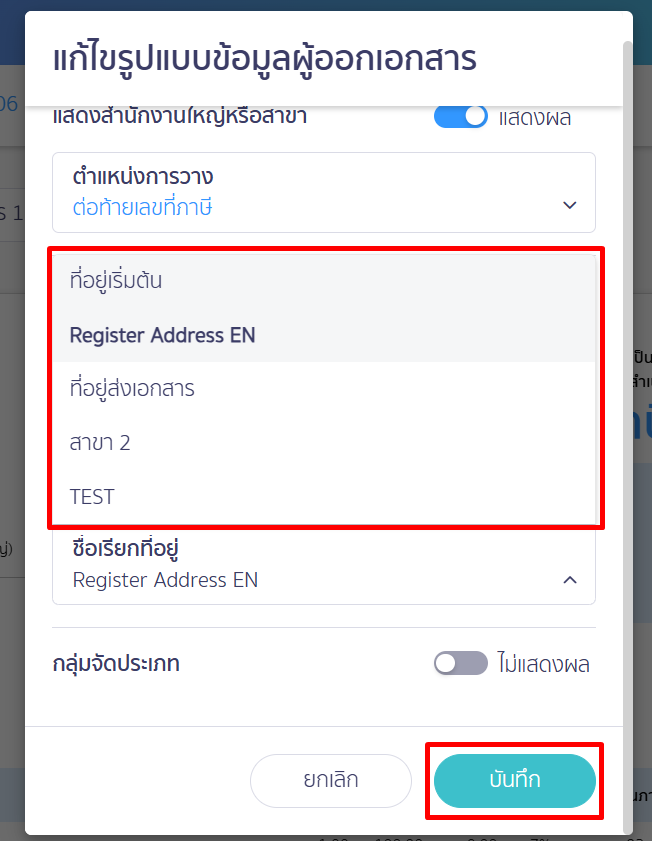 เลือกที่อยู่สาขาที่ต้องการ > คลิกปุ่ม "บันทึก"