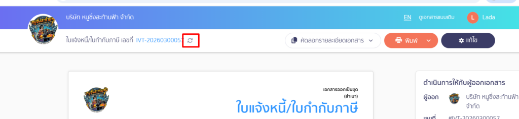 จะต้องกด Re-data เพื่ออัปเดตข้อมูลของเอกสาร
