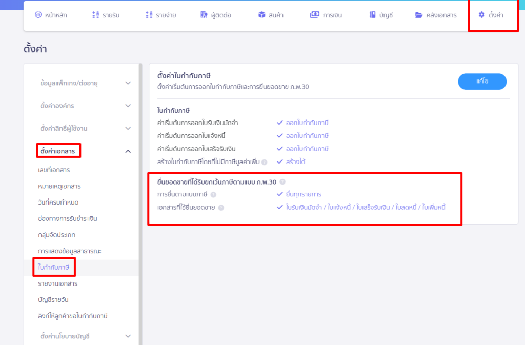 guide-pp30-submission-non-vat-records-1 ตรวจสอบ การสร้างเอกสารรายการไม่มีภาษีมูลค่าเพิ่ม แต่ไม่มีให้ปุ่มให้เลือกยื่นรับรู้รายได้ภ.พ.30 ตรวจสอบการตั้งค่าการออกใบกำกับภาษี