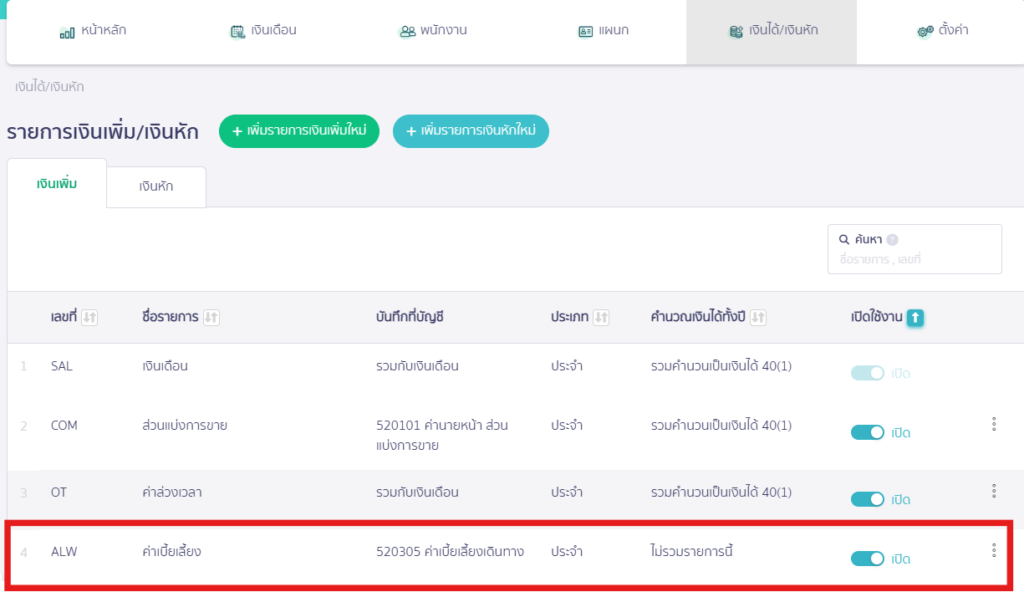 สรุปจ่ายเงินเดือนทั้งปี 50 ทวิ ยอดสุทธิไม่ตรงกับสลิปเงินได้สะสมทั้งปี ตั้งค่าประเภทเงินได้/เงินหัก ไม่นำไปคำนวณเงินได้ทั้งปี 1-6 / 2025