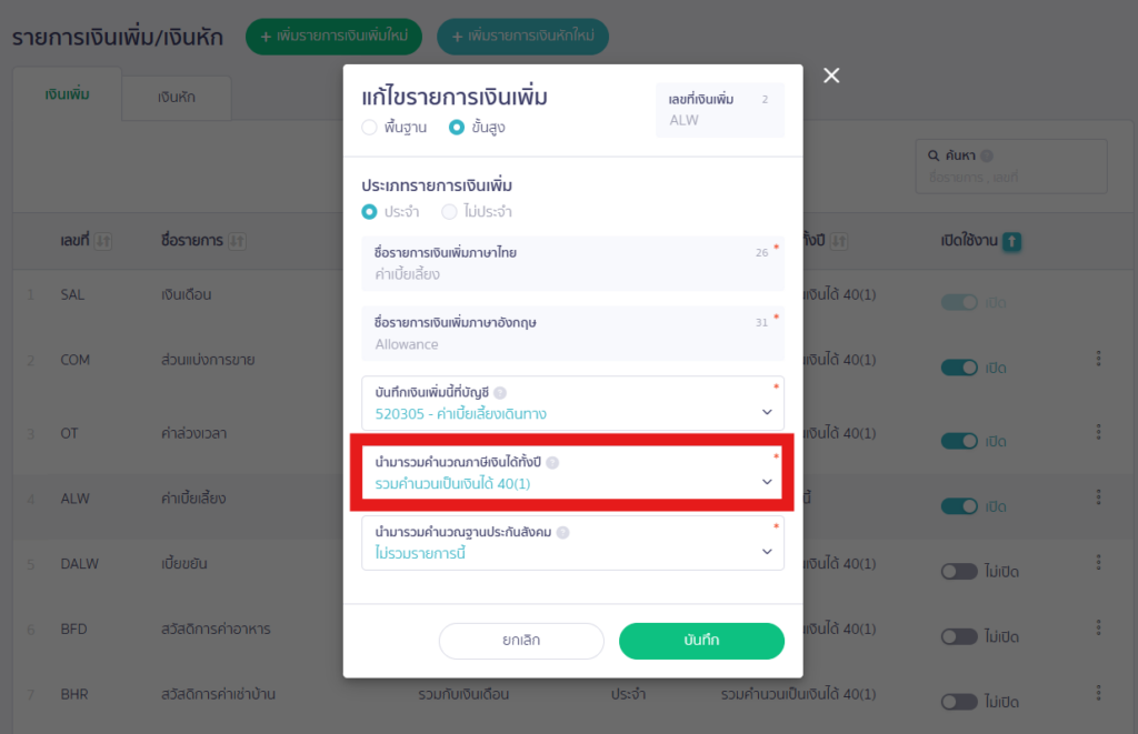 สรุปจ่ายเงินเดือนทั้งปี 50 ทวิ ยอดสุทธิไม่ตรงกับสลิปเงินได้สะสมทั้งปี ภายหลัง ตั้งค่าเงินได้ - ค่าเบี้ยเลี้ยงนำไปคำนวณเงินได้ทั้งปี 7 - 12 / 2025 และ ทำเงินเดือน