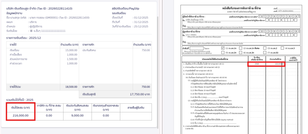 สรุปจ่ายเงินเดือนทั้งปี 50 ทวิ ยอดสุทธิไม่ตรงกับสลิปเงินได้สะสมทั้งปี ผลลัพธ์ที่ได้