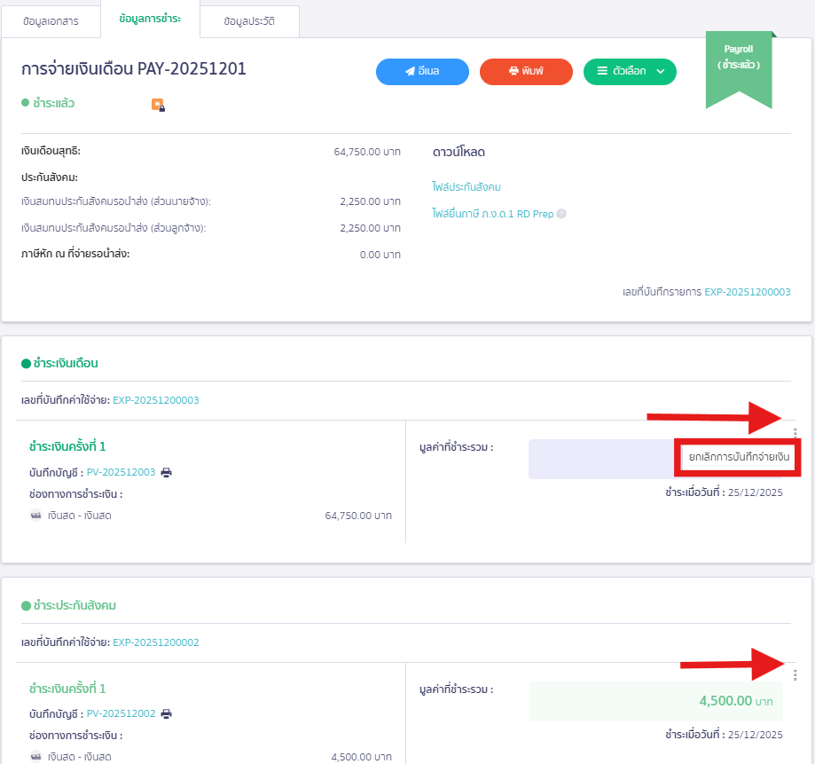 สรุปจ่ายเงินเดือนทั้งปี 50 ทวิ ยอดสุทธิไม่ตรงกับสลิปเงินได้สะสมทั้งปี แนวทางการแก้ไข ตรวจสอบรายการ เงินได้/เงินหัก ที่ใช้งานว่ามีรายการใดบ้างที่ต้องการให้นำไปคำนวณเงินได้ทั้งปี40(1)