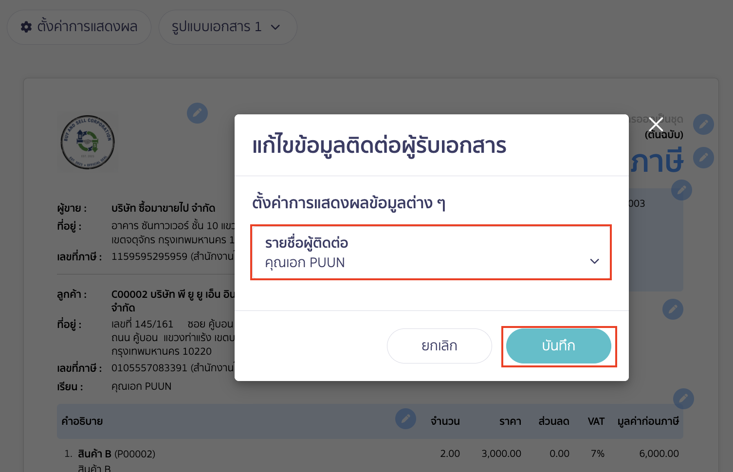 เลือกรายชื่อผู้ติดต่อของบริษัทนั้นๆ > จากนั้น คลิกปุ่ม "บันทึก"