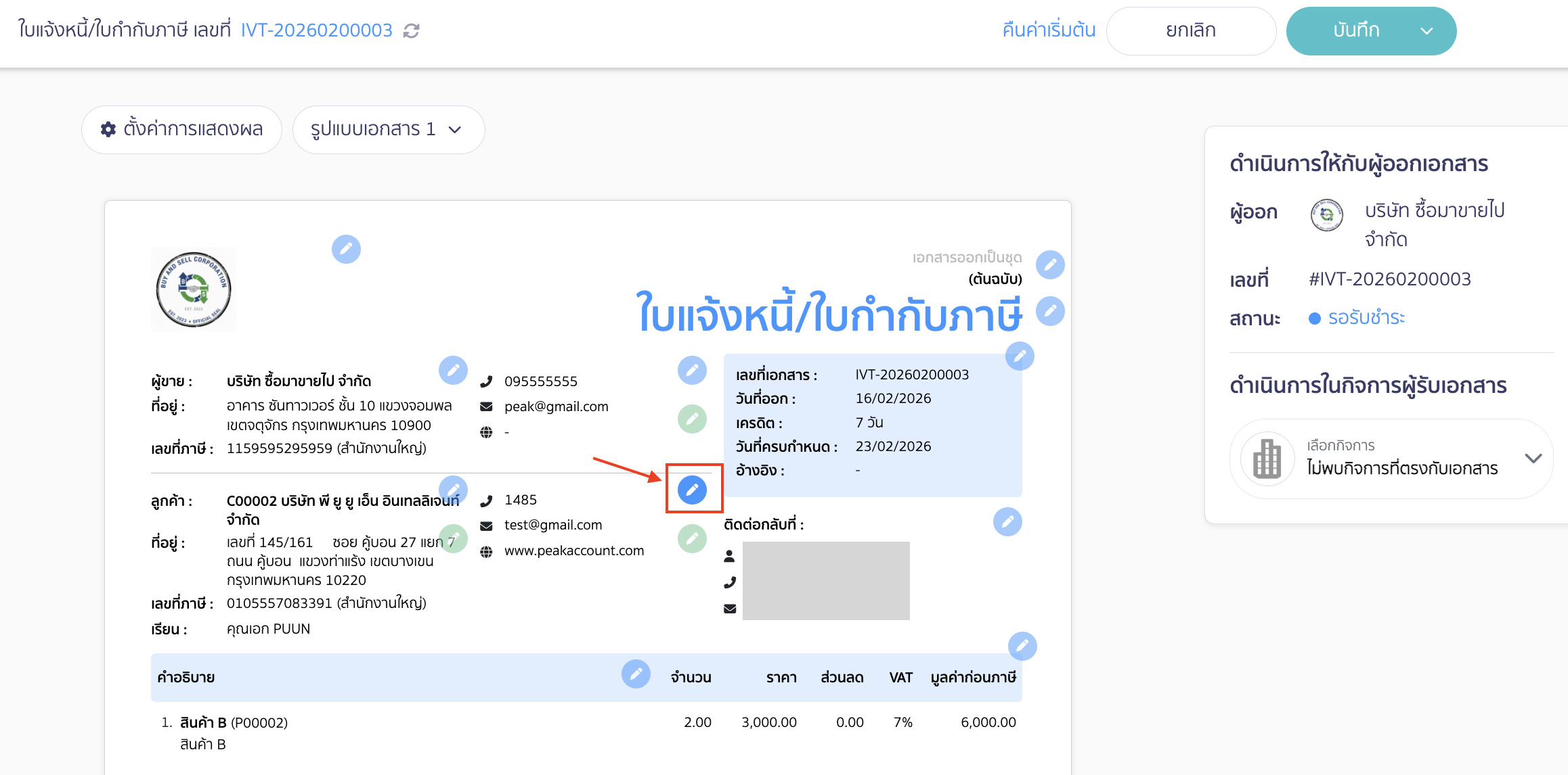 ตั้งค่าการเปิดแสดงผลข้อมูลติดต่อของลูกค้า