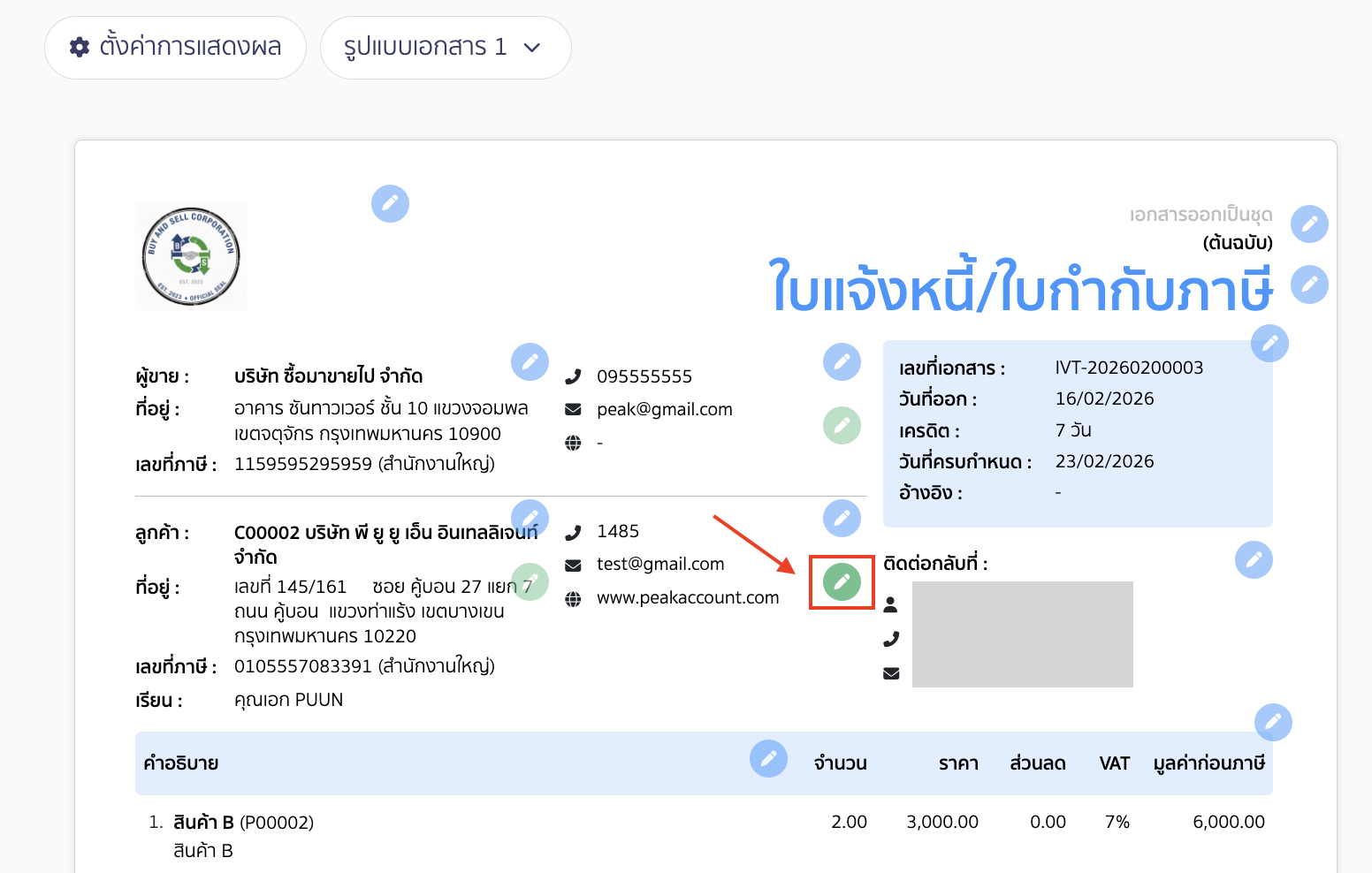 แก้ไขข้อมูลติดต่อของลูกค้า