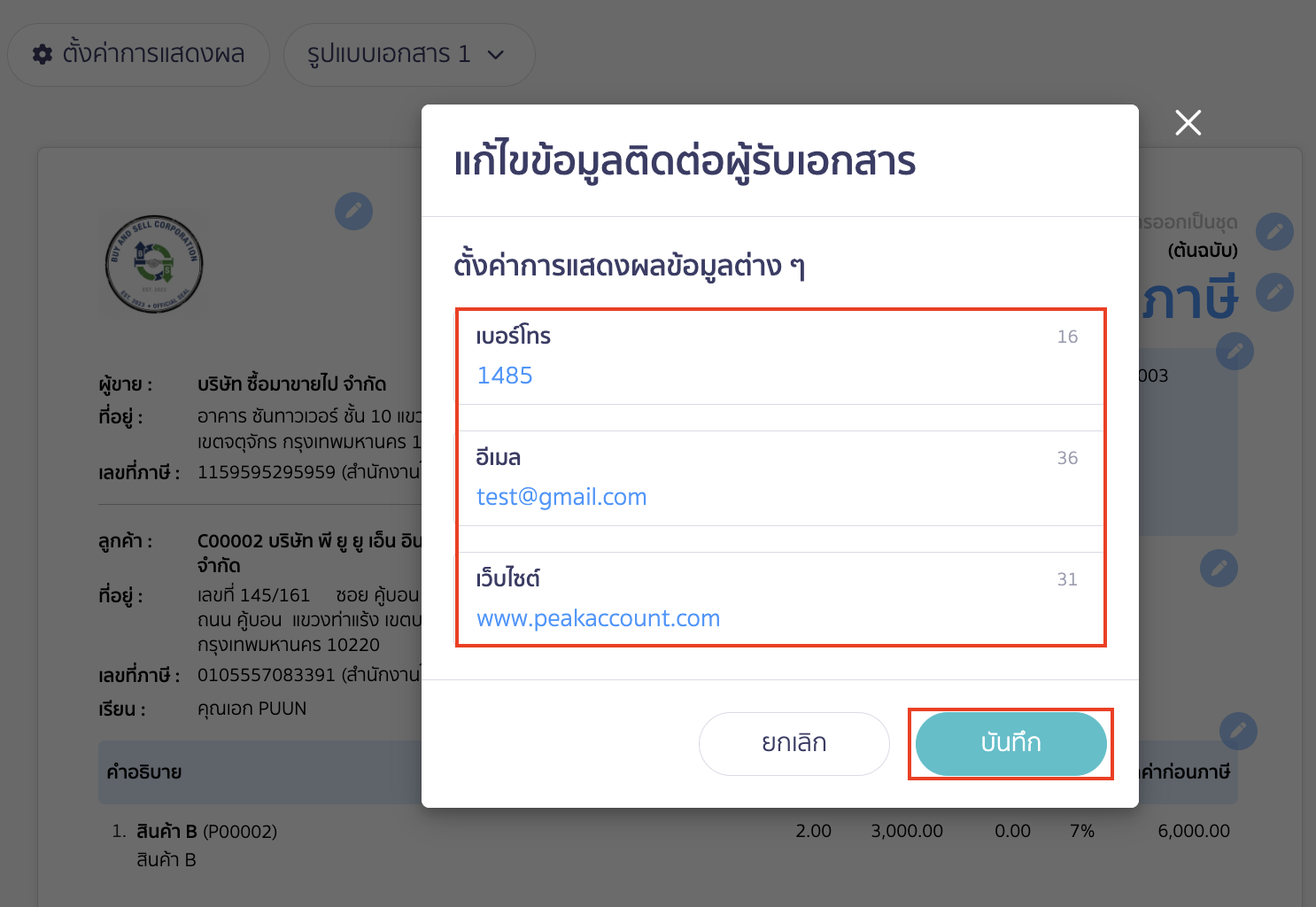สามารถทำการแก้ไขข้อมูลติดต่อของลูกค้าได้ตามต้องการ จากนั้นคลิกปุ่ม "บันทึก"