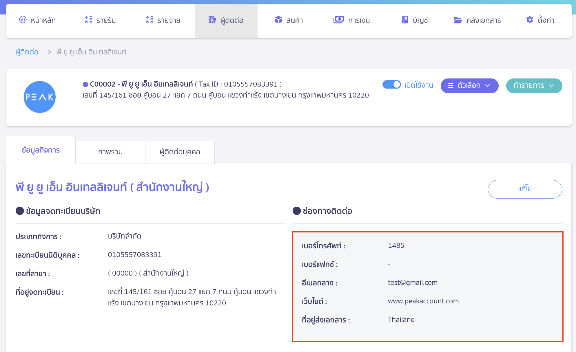 ในหน้าพิมพ์เอกสาร ระบบจะนำข้อมูลส่วนช่องทางติดต่อของลูกค้ามาแสดงเป็นค่าเริ่มต้นข้อมูลติดต่อลูกค้าให้ 