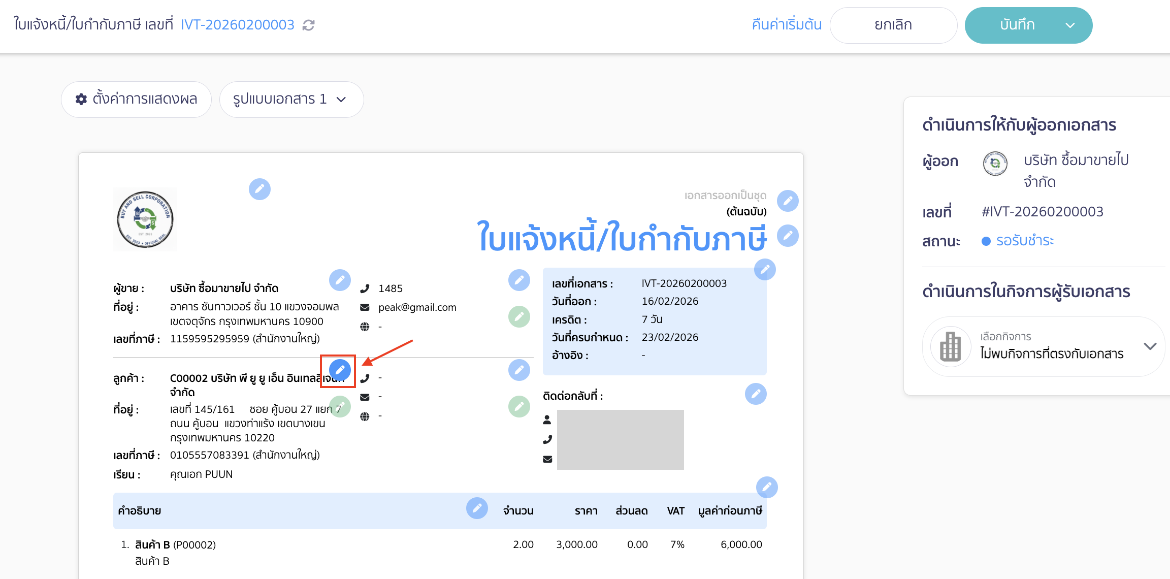 ตั้งค่าหน้าพิมพ์เอกสารของลูกค้า ตั้งค่าหน้าพิมพ์เอกสารแสดงข้อมูลสำนักงานใหญ่/สาขา กดไอคอนรูปดินสอ ✏️ สีฟ้า ที่ชื่อลูกค้าเพื่อแก้ไข