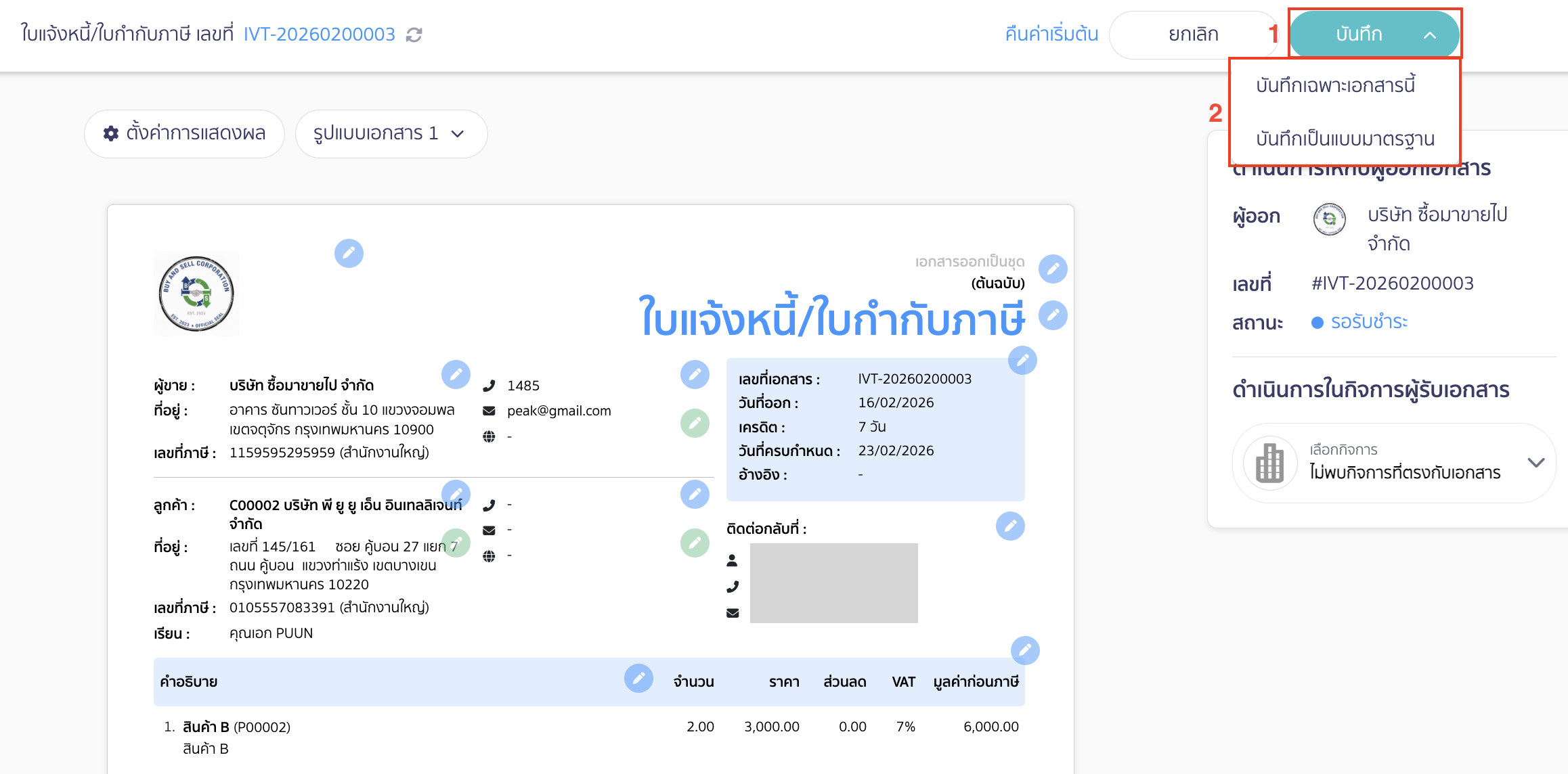 ตั้งค่าหน้าพิมพ์เอกสารของลูกค้า จากนั้นคลิกปุ่ม "บันทึก" > เลือก บันทึกเฉพาะเอกสารนี้ หรือบันทึกเป็นแบบมาตรฐาน