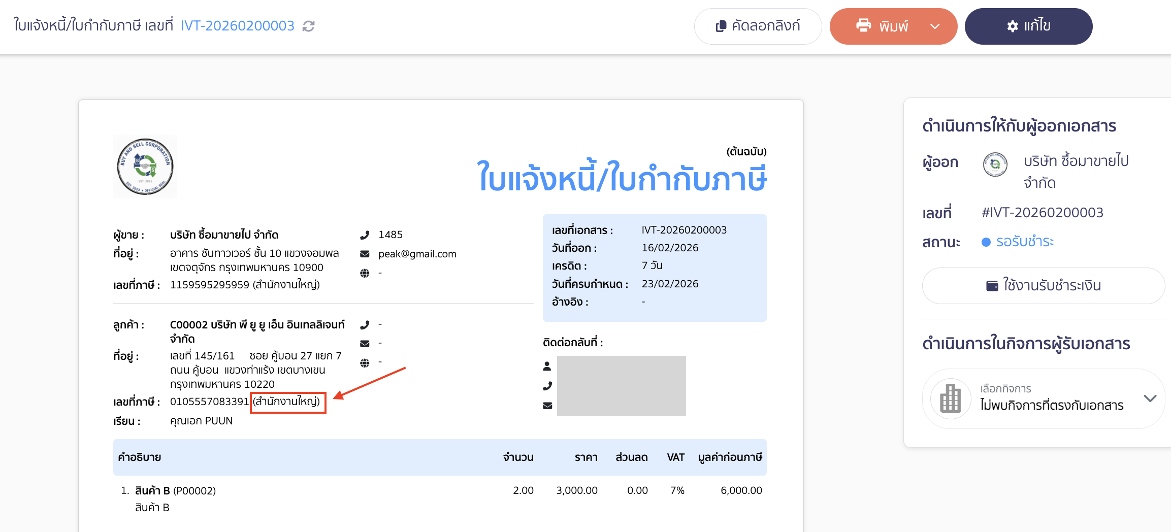 กรณีลูกค้าเป็นสำนักงานใหญ่